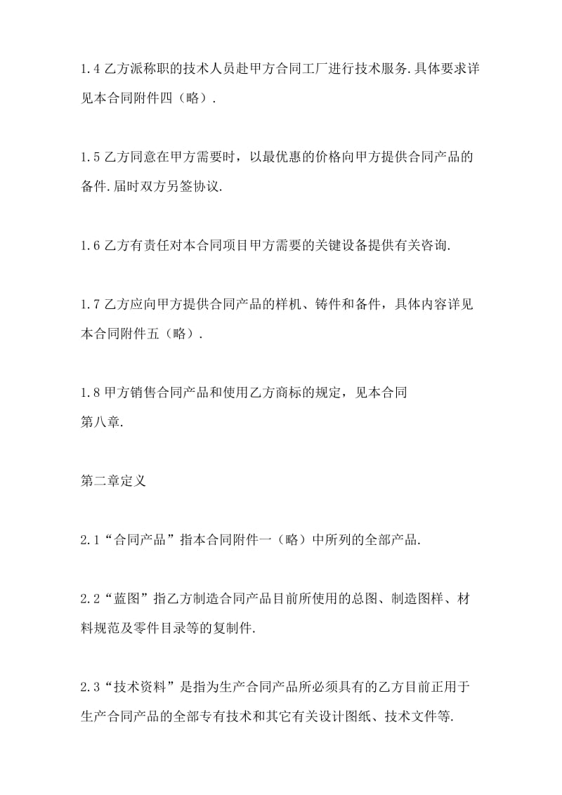 熱門(mén)信息技術(shù)轉(zhuǎn)讓合同樣書(shū)--范本(已修改)
