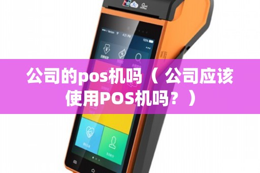 公司應該使用POS機嗎？——計算機軟硬件批發行業的實用分析